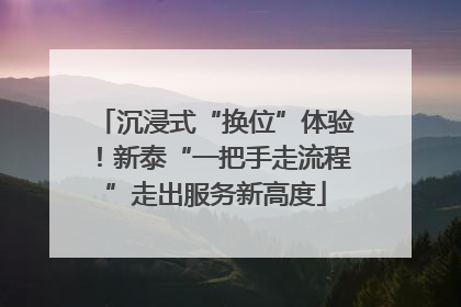 沉浸式“换位”体验！新泰“一把手走流程”走出服务新高度