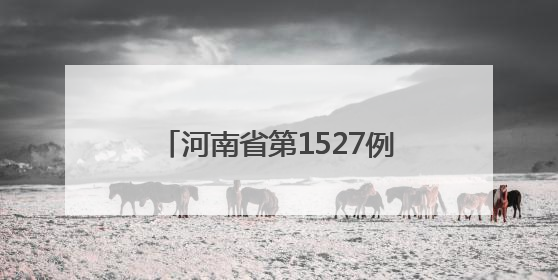 河南省第1527例造血干细胞捐献者在郑州完成爱心传递