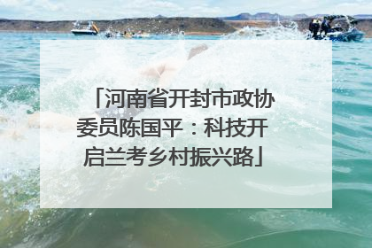 河南省开封市政协委员陈国平：科技开启兰考乡村振兴路