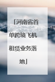 河南省首单跨境飞机租赁业务落地