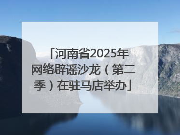 河南省2025年网络辟谣沙龙（第二季）在驻马店举办
