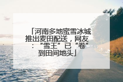 河南多地蜜雪冰城推出麦田配送，网友：“雪王”已“卷”到田间地头