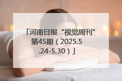 河南日报“视觉周刊”第45期（2025.5.24-5.30）