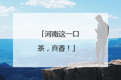 河南这一口茶，真香！