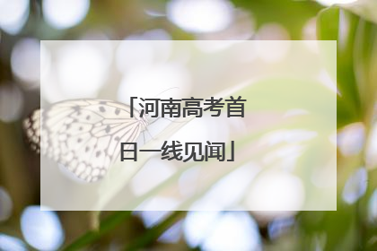 河南高考首日一线见闻