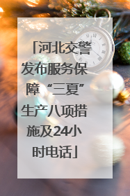 河北交警发布服务保障“三夏”生产八项措施及24小时电话