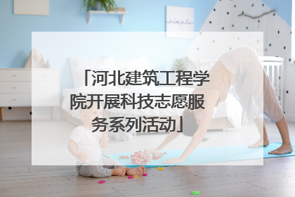 河北建筑工程学院开展科技志愿服务系列活动