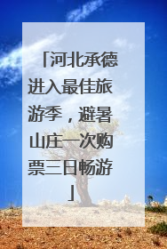 河北承德进入最佳旅游季，避暑山庄一次购票三日畅游