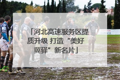 河北高速服务区提质升级 打造“美好冀驿”新名片