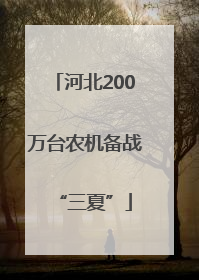 河北200万台农机备战“三夏”