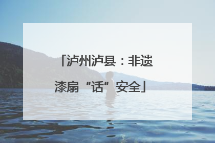 泸州泸县：非遗漆扇“话”安全