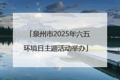 泉州市2025年六五环境日主题活动举办
