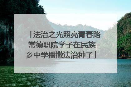 法治之光照亮青春路 常德职院学子在民族乡中学播撒法治种子
