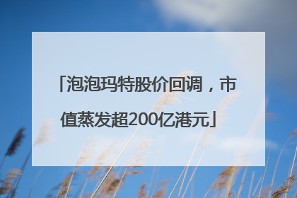 泡泡玛特股价回调，市值蒸发超200亿港元