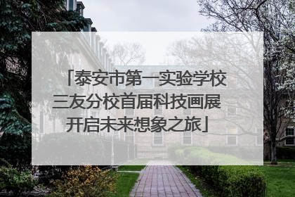 泰安市第一实验学校三友分校首届科技画展开启未来想象之旅