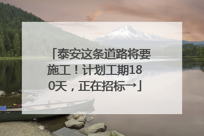 泰安这条道路将要施工！计划工期180天，正在招标→