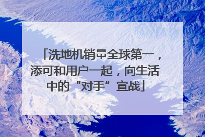洗地机销量全球第一，添可和用户一起，向生活中的“对手”宣战