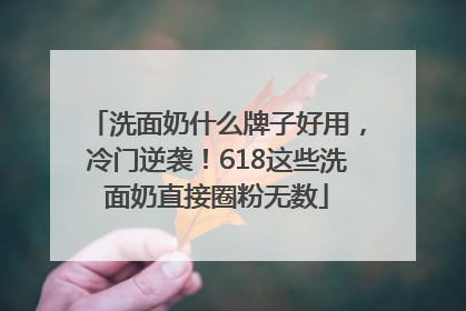 洗面奶什么牌子好用，冷门逆袭！618这些洗面奶直接圈粉无数