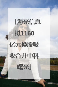 海光信息拟1160亿元换股吸收合并中科曙光