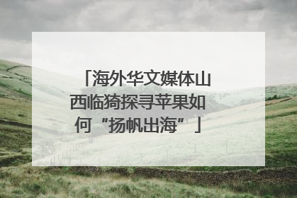海外华文媒体山西临猗探寻苹果如何“扬帆出海”
