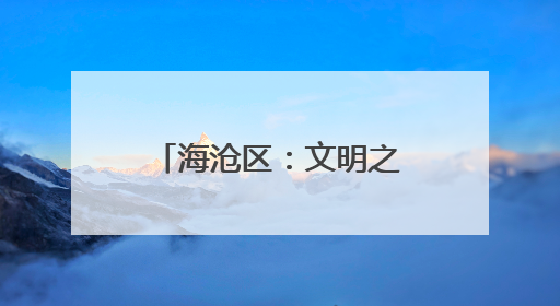 海沧区：文明之花开遍城乡 精神力量滋养心灵