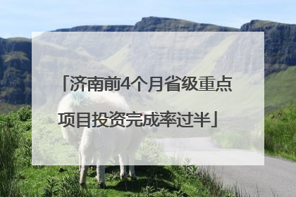 济南前4个月省级重点项目投资完成率过半