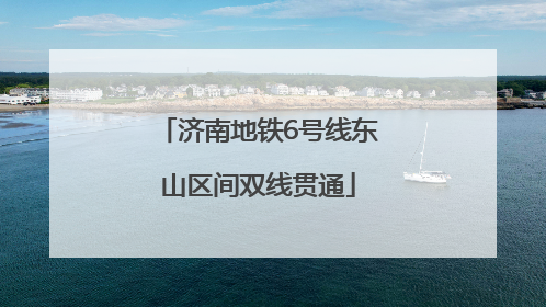 济南地铁6号线东山区间双线贯通