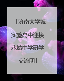 济南大学城实验高中迎接永靖中学研学交流团