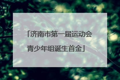 济南市第一届运动会青少年组诞生首金