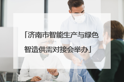 济南市智能生产与绿色智造供需对接会举办