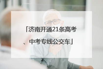济南开通21条高考、中考专线公交车