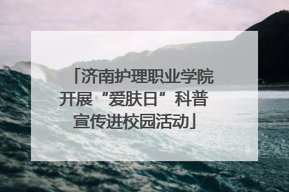 济南护理职业学院开展“爱肤日”科普宣传进校园活动