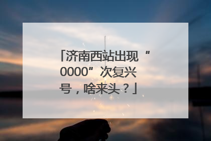 济南西站出现“0000”次复兴号，啥来头？
