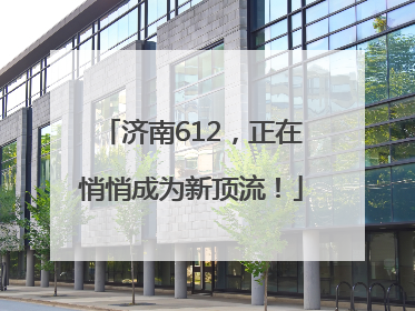 济南612，正在悄悄成为新顶流！