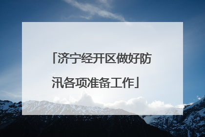 济宁经开区做好防汛各项准备工作