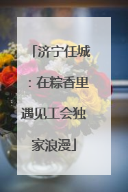 济宁任城：在粽香里遇见工会独家浪漫