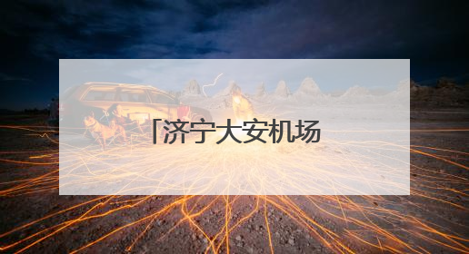 济宁大安机场加密济宁-重庆往返航班！