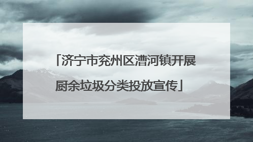 济宁市兖州区漕河镇开展厨余垃圾分类投放宣传