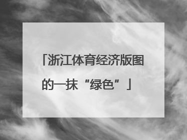 浙江体育经济版图的一抹“绿色”