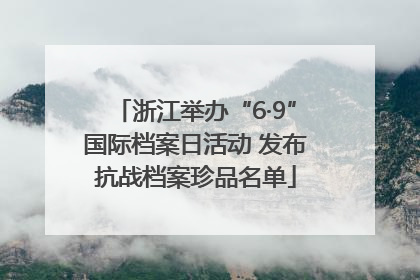 浙江举办“6·9”国际档案日活动 发布抗战档案珍品名单