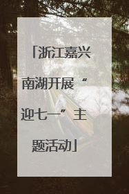 浙江嘉兴南湖开展“迎七一”主题活动