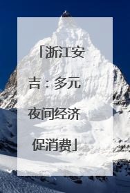 浙江安吉：多元夜间经济促消费