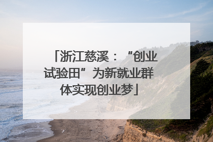 浙江慈溪：“创业试验田”为新就业群体实现创业梦