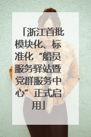浙江首批模块化、标准化“船员服务驿站暨党群服务中心”正式启用