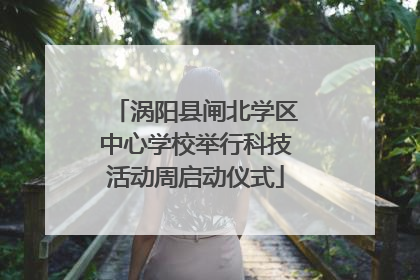 涡阳县闸北学区中心学校举行科技活动周启动仪式