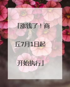 涨钱了！商丘7月1日起开始执行
