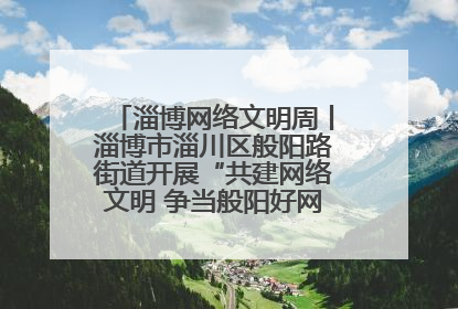 淄博网络文明周丨淄博市淄川区般阳路街道开展“共建网络文明 争当般阳好网民”主题宣讲活动