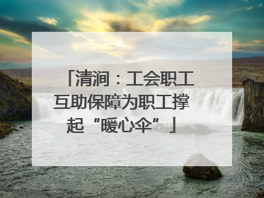 清涧：工会职工互助保障为职工撑起“暖心伞”