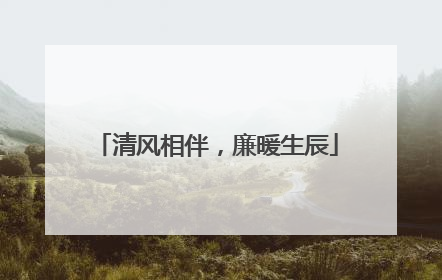 清风相伴，廉暖生辰