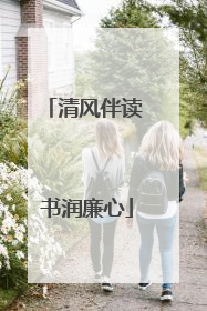 清风伴读 书润廉心